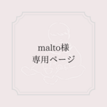 【malto様 専用ページ】
