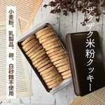 ザクザク米粉クッキー