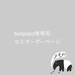 【bonpopo様専用セミオーダーページ】ミディブライス  プチブライス 