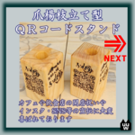 開店祝い・ＳＮＳ開設記念 つまようじ立て型ＱＲコードスタンド