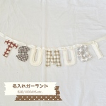 ˗ˏˋ NEW!! 名入れできる特別なフォトアイテム🌟 ˎˊ˗ bonbon fête name fabric garland｜名入れガーランド