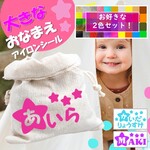 【星⭐️2セット】洗濯ok！《ほしのたまご・おなまえワッペン》おなまえシール⭐お名前シールおなまえシールお名前ワッペンアップリケひらがな平仮名ネームプリントカラー帽子ローマ字アルファベット星