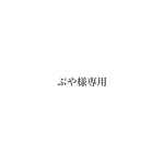 ぷや様専用ページ