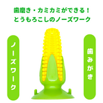 天然ゴムのとうもろこし　犬のおもちゃ　ドッグトイ　ノーズワーク　ペットおもちゃ