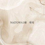 naitowa1様　専用