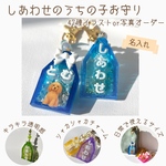 【名入れ】しあわせのうちの子お守り