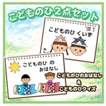 こどもの日２点セット  おはなし  クイズ  保育 スケッチブックシアター  素材  こどものひ