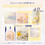 【yellow × navy】インスタ投稿Canva無料テンプレート40枚セット