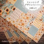 デザインペーパー　sunflower(トレーシングペーパー)