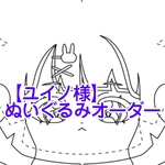 ぬいぐるみオーダー専用ページ【ユイノ様】