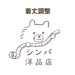 着丈調整A