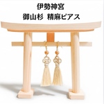 伊勢神宮 御山杉 × 精麻ピアス｜淡路結び・浄化・厄除けのお守り