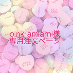 pink amiamiさま専用注文ページ