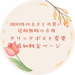まとめ買いで送料無料の方用 クリックポスト変更 追加料金ページ