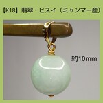K18刻印入り 高品質翡翠 ミャンマー産10mm丸玉 ペンダントトップ・ネックレスチャーム