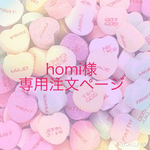 homiさま専用注文ページ
