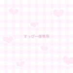 すっぴー様専用