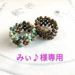 みぃ♪様専用