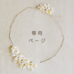 comorinne様専用