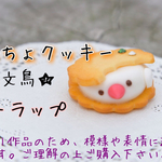 ぶんちょクッキー★文鳥★クッキー1種×2カラー