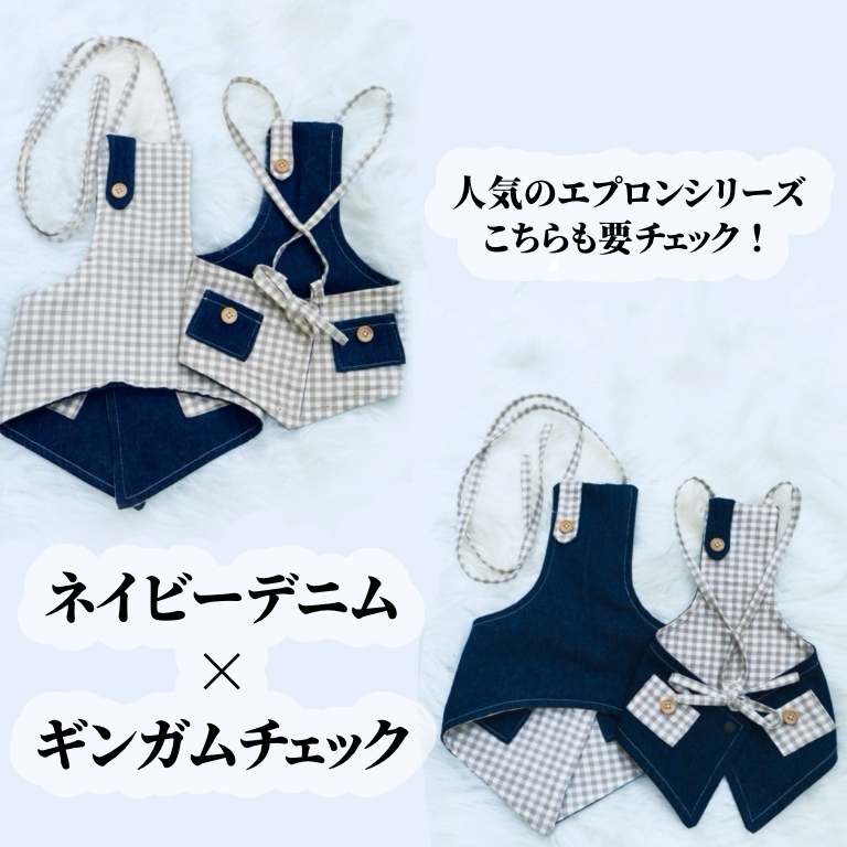 犬服 エプロン デニム×ギンガムチェック エプロンワンピース /小型犬