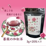 【お茶×〇〇】内側から美しくなる飲む美容液♪ 薔薇の和紅茶　ティーバッグ　3g×20個