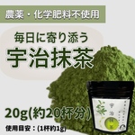 【溶かすだけ簡単パウダータイプ】冷茶でも大活躍♪華やかな香りと上品な苦味！ 宇治抹茶20g(約20杯分)  農薬・化学肥料・除草剤・畜産堆肥不使用宇治茶100%