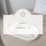 ｜お客様専用ページ｜