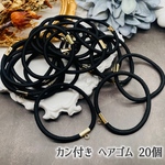 【acrc3939cbtt】【20個】カン付きヘアゴム