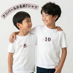 【数字が選べる】名入れTシャツ｜親子おそろい・誕生日・記念写真に