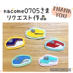 nacome0705様⭐︎リクエスト作品