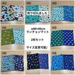 26種から‼️ABC【ランチョンマット 2枚セット】w60×40cm　w55×35cm サイズ変更可能❗️小学校 男の子 給食