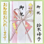 ⭐︎代筆付・送料込⭐︎ マルアイ【花結び5本ピンク】　お祝い袋　祝儀袋　のし袋　出産祝　入学祝　入園祝　御祝　就職祝　合格祝　新築祝　筆耕