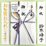 ⭐︎代筆付・送料込⭐︎ あかぎ【江戸千代金封 花結び 青】　お祝い袋　祝儀袋　のし袋　出産祝　入学祝　入園祝　御祝　就職祝　合格祝　新築祝　筆耕