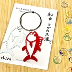 「紅白マグロ大漁！！」プレミアムキーホルダー｜2色ミックス｜地元民だけが分かるニッチなご当地アクセサリー