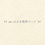 ୨୧  aa-s1 さま専用ページ  ୨୧