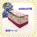 michiru31様専用ページ