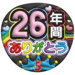 うちわ文字　ぷっくりうちわ　名前うちわ　ファンサうちわ　26年間ありがとう
