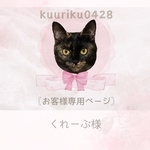 くれーぷ様専用ページ୨୧ 