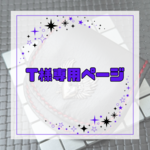 T様専用ページ(コインケースオーダー品)