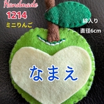 フェルト　名札　綿入り☆ミニ♡青りんご　約直径6cm