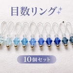 ブルー系のステッチマーカー10個入り