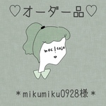 オーダー品＊mikumiku0928様