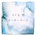 〚 つくも様 〛オーダーページ