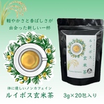 【お茶×○○】体に優しいノンカフェイン　玄米茶ルイボス(3g×20個)