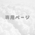 専用ページ
