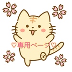 ♡maishuiye様専用ページです♡