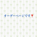 オーダーページです❣️
