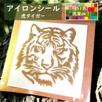 えらべる色ちがい⭐タイガー寅とらトラ白虎⭐️キラキララメアイロンシールアイロンシートワッペンワンポイントパーツ素材お洒落マスク大容量防水耐水シールマーク目印ワッペンアップリケアイロンプリントクール