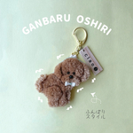 GANBARU OSHIRIキーホルダー(トイプードル)